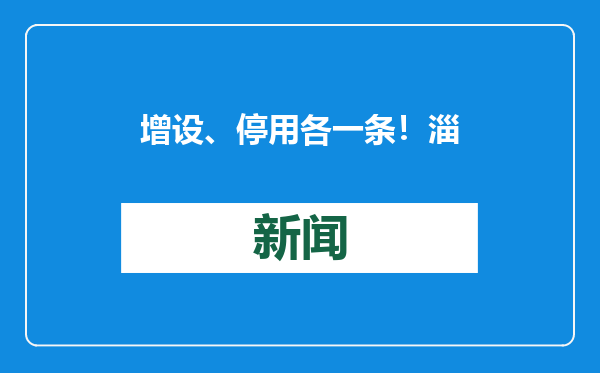 增设、停用各一条！淄博高新区机动车驾驶人训练路段有变更
