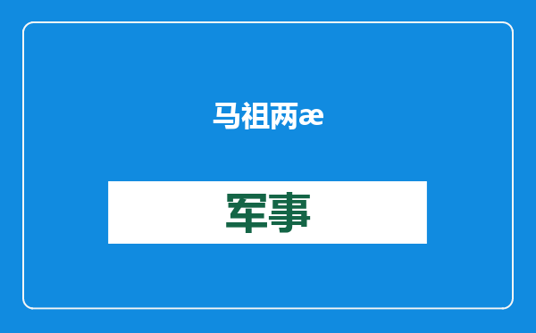 马祖两条海底电缆又断了
