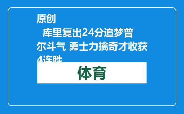 原创            库里复出24分追梦普尔斗气 勇士力擒奇才收获4连胜