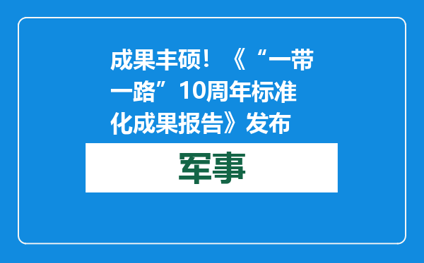 成果丰硕！《“一带一路”10周年标准化成果报告》发布