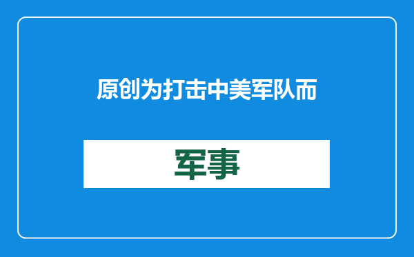 原创            为打击中美军队而生？全球首款参与实战的炮艇机，究竟是谁发明的