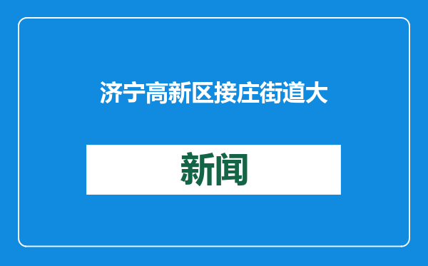 济宁高新区接庄街道大郝村开展儒学讲堂“知新年习俗，弘扬传统文化习俗”宣讲活动