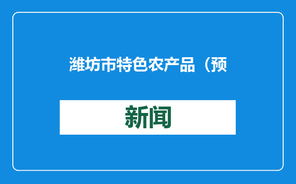 潍坊市特色农产品（预制食品）展销推介活动（寿光）举办