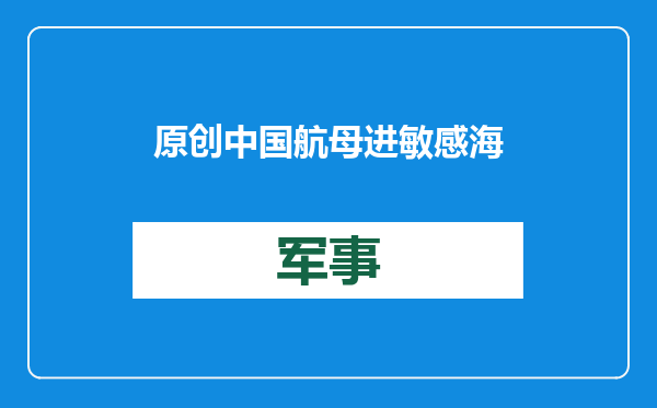 原创            中国航母进敏感海域！此行恐“瞄准”3大目标，美日菲都别想跑？