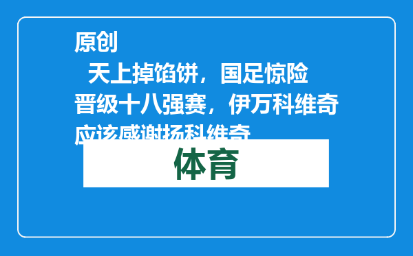 原创            天上掉馅饼，国足惊险晋级十八强赛，伊万科维奇应该感谢扬科维奇