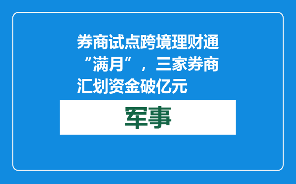 券商试点跨境理财通“满月”，三家券商汇划资金破亿元