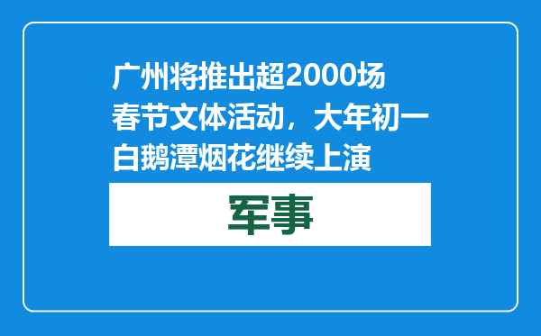 广州将推出超2000场春节文体活动，大年初一白鹅潭烟花继续上演