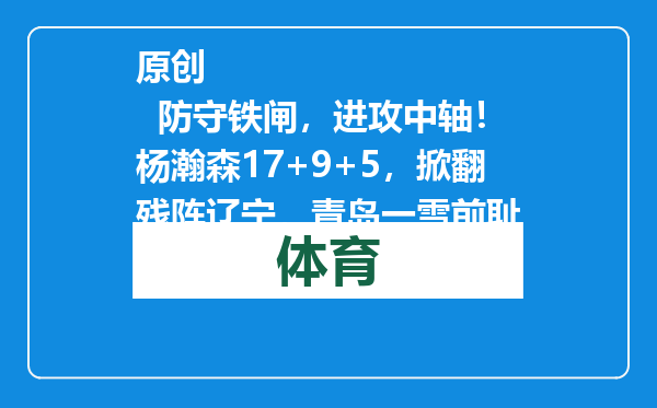 原创            防守铁闸，进攻中轴！杨瀚森17+9+5，掀翻残阵辽宁，青岛一雪前耻