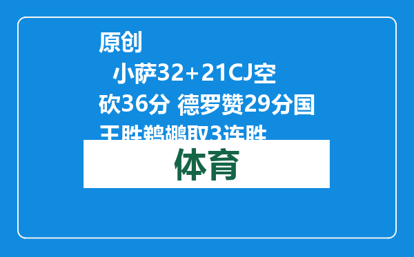 原创            小萨32+21CJ空砍36分 德罗赞29分国王胜鹈鹕取3连胜
