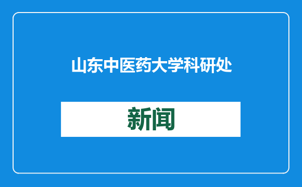 山东中医药大学科研处处长陈永君到滨州市中医医院座谈指导
