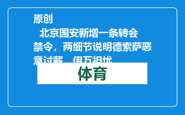 原创            北京国安新增一条转会禁令，两细节说明德索萨恶意讨薪，伊万担忧