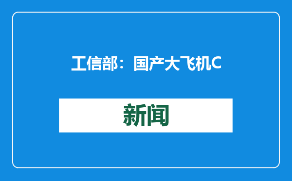 工信部：国产大飞机C919已累计交付16架