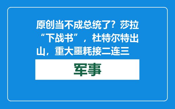 原创            当不成总统了？莎拉“下战书”，杜特尔特出山，重大噩耗接二连三