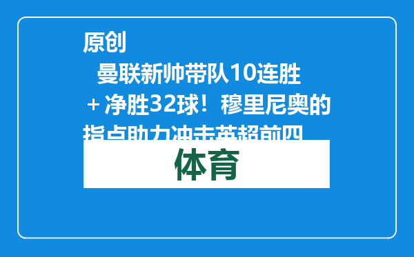 原创            曼联新帅带队10连胜＋净胜32球！穆里尼奥的指点助力冲击英超前四