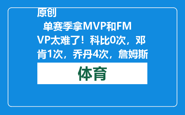 原创            单赛季拿MVP和FMVP太难了！科比0次，邓肯1次，乔丹4次，詹姆斯呢