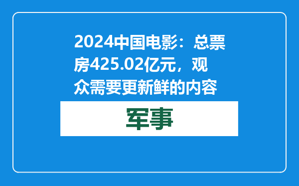 2024中国电影：总票房425.02亿元，观众需要更新鲜的内容