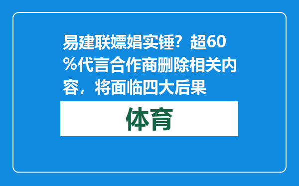 易建联嫖娼实锤？超60%代言合作商删除相关内容，将面临四大后果