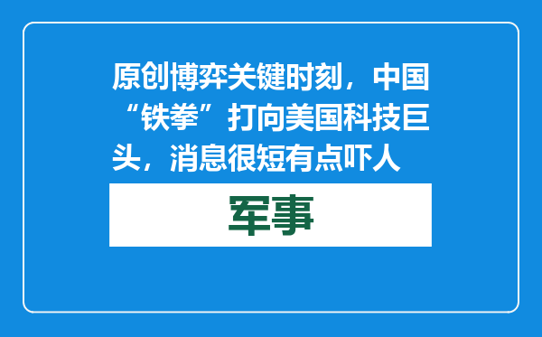 原创            博弈关键时刻，中国“铁拳”打向美国科技巨头，消息很短有点吓人