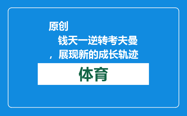 原创            钱天一逆转考夫曼，展现新的成长轨迹