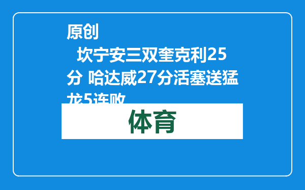 原创            坎宁安三双奎克利25分 哈达威27分活塞送猛龙5连败