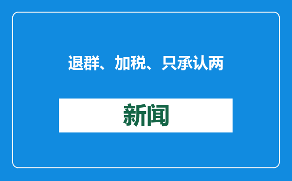 退群、加税、只承认两种性别，特朗普上任第一天都做了什么？