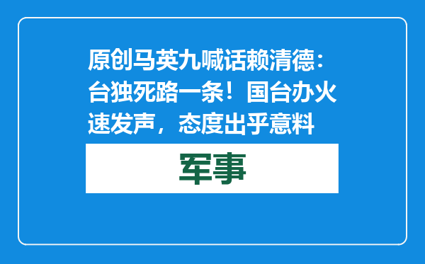 原创            马英九喊话赖清德：台独死路一条！国台办火速发声，态度出乎意料