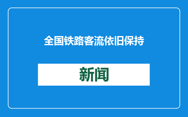 全国铁路客流依旧保持在高位运行 多举措“温暖”回家路