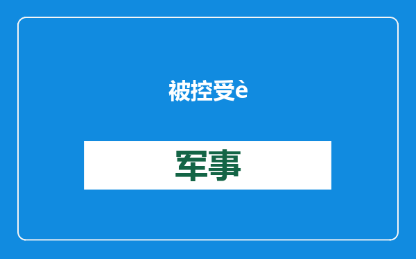 被控受贿8.22亿余元，新疆维吾尔自治区党委原副书记李鹏新受贿案一审开庭
