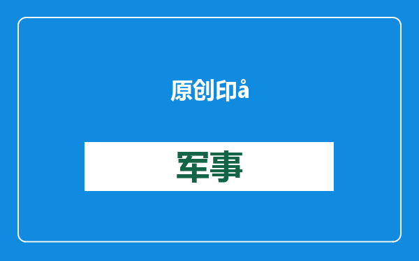 原创            印度开始卖国企换钱，上万民众上街抗议！振兴不成就是经济深渊