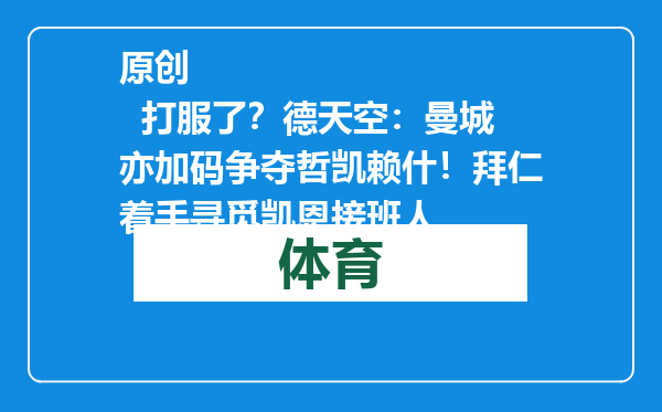 原创            打服了？德天空：曼城亦加码争夺哲凯赖什！拜仁着手寻觅凯恩接班人