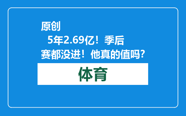 原创            5年2.69亿！季后赛都没进！他真的值吗？