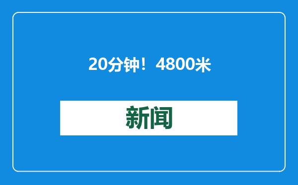 20分钟！4800米高空开辟绿色通道，一航班紧急落地武汉