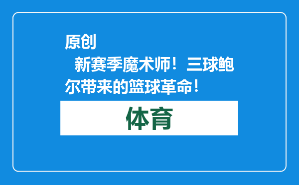 原创            新赛季魔术师！三球鲍尔带来的篮球革命！