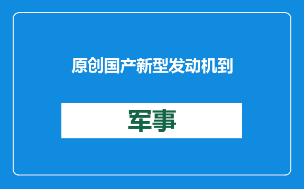 原创            国产新型发动机到位！传闻中的下一代驱逐舰，会是9000吨通驱吗？