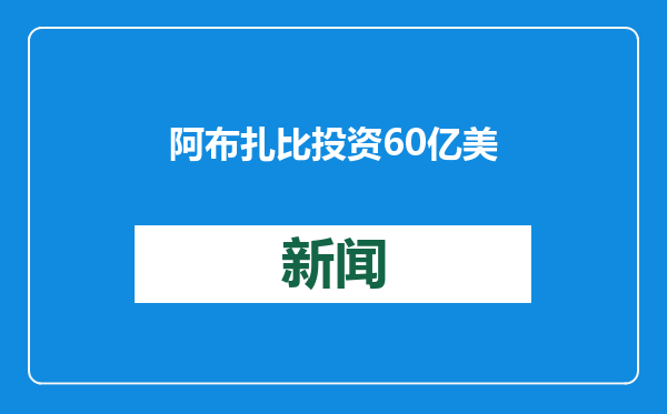 阿布扎比投资60亿美元的超大型项目宣布！中国光伏、储能再次出海中东