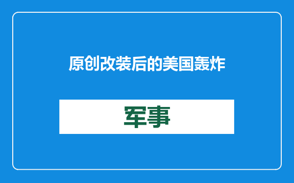 原创            改装后的美国轰炸机像轰6？中国或可借鉴思路，为轰20指了方向