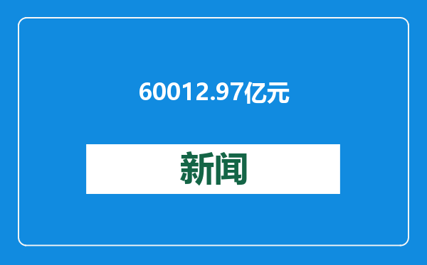 60012.97亿元！湖北GDP首次入列“6万亿俱乐部”
