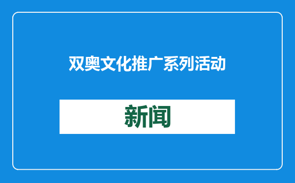双奥文化推广系列活动在颐和园举行
