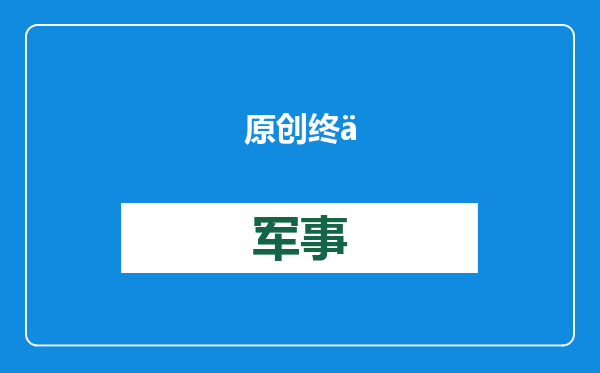 原创            终于，白宫承认对俄制裁失败，美媒：对付不了俄，就别想对付中国