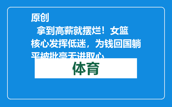 原创            拿到高薪就摆烂！女篮核心发挥低迷，为钱回国躺平被批毫无进取心
