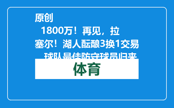 原创            1800万！再见，拉塞尔！湖人酝酿3换1交易，球队最佳防守球员归来