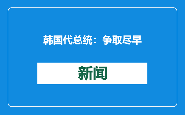 韩国代总统：争取尽早同特朗普通电话