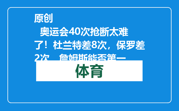 原创            奥运会40次抢断太难了！杜兰特差8次，保罗差2次，詹姆斯能否第一