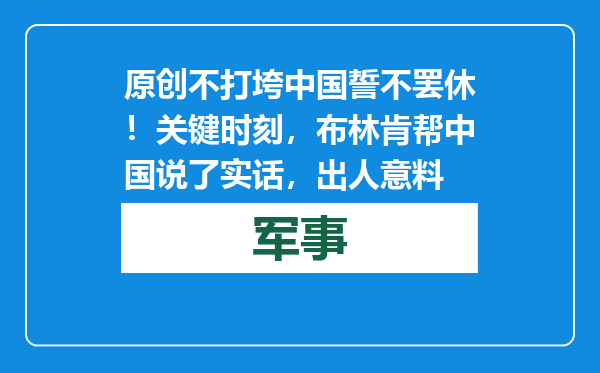 原创            不打垮中国誓不罢休！关键时刻，布林肯帮中国说了实话，出人意料
