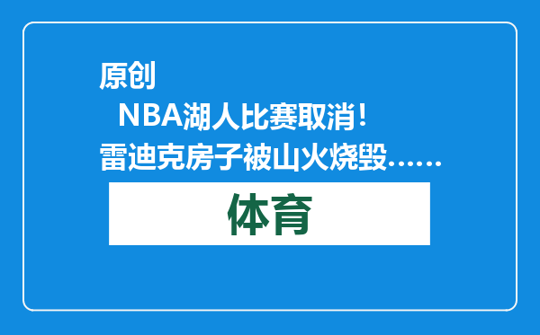 原创            NBA湖人比赛取消！雷迪克房子被山火烧毁……