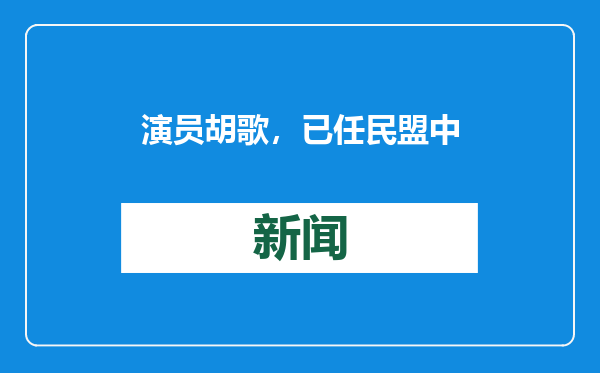 演员胡歌，已任民盟中央宣传委员会副主任