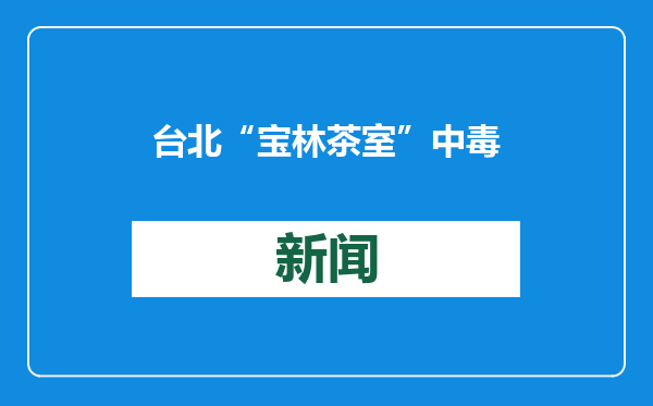 台北“宝林茶室”中毒案5人因过失致死等罪被起诉