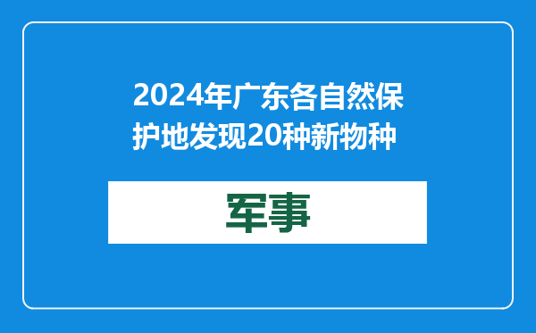 2024年广东各自然保护地发现20种新物种
