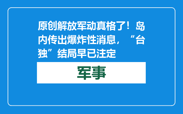 原创            解放军动真格了！岛内传出爆炸性消息，“台独”结局早已注定