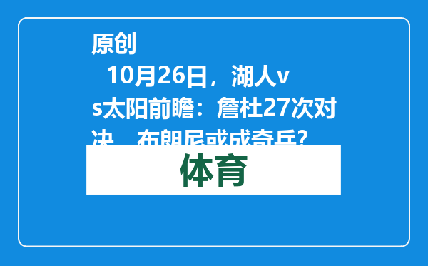 原创            10月26日，湖人vs太阳前瞻：詹杜27次对决，布朗尼或成奇兵？